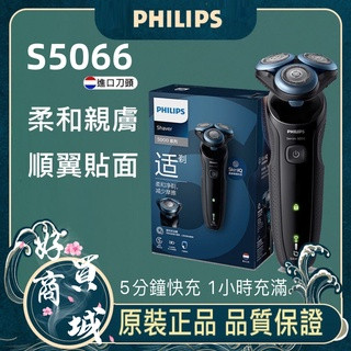 三刀頭 快速充電 自動研磨 可水洗 乾濕雙剃 電動刮鬍刀 剃鬚刀 S5066系列 飛利浦 PHILIPS