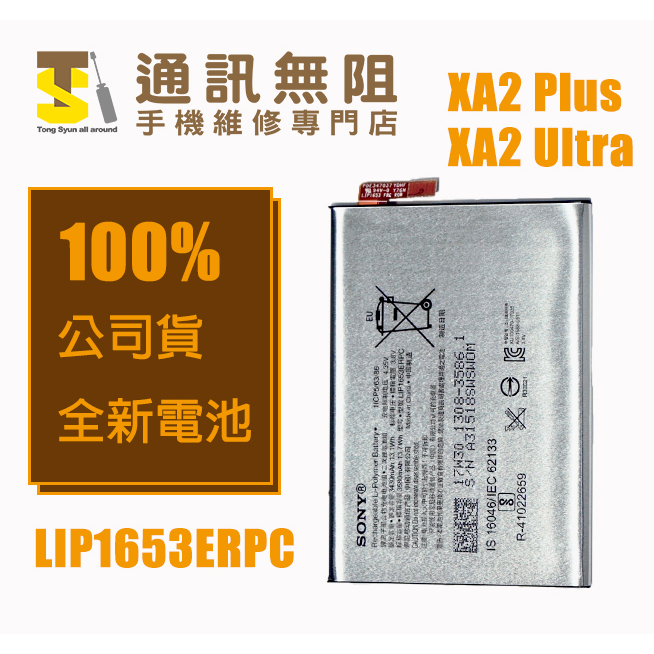 【通訊無阻】 SONY 索尼 XA2 Plus XA2 Ultra 電池 含膠 LIP1653ERPC 全新 公司貨