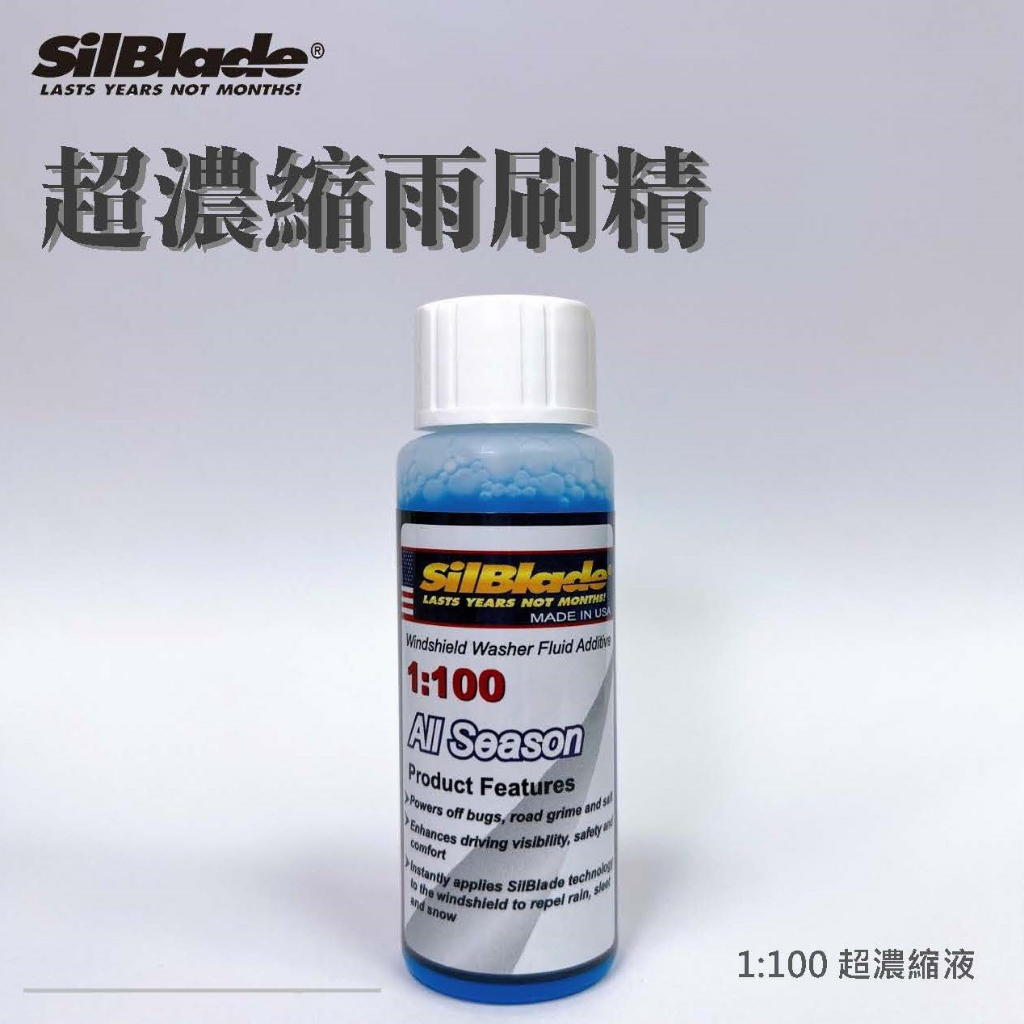【SilBlade】1:100 超濃縮雨刷精 30ml