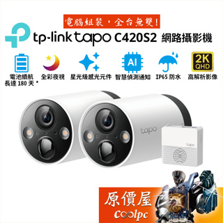 TP-Link Tapo C420S2 智慧無線監控系統/網路攝影機/2入組/QHD/原價屋