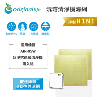 Original Life沅瑢 適用佳醫：AIR-05W 兩入組 長效可水洗 空氣清淨機濾網