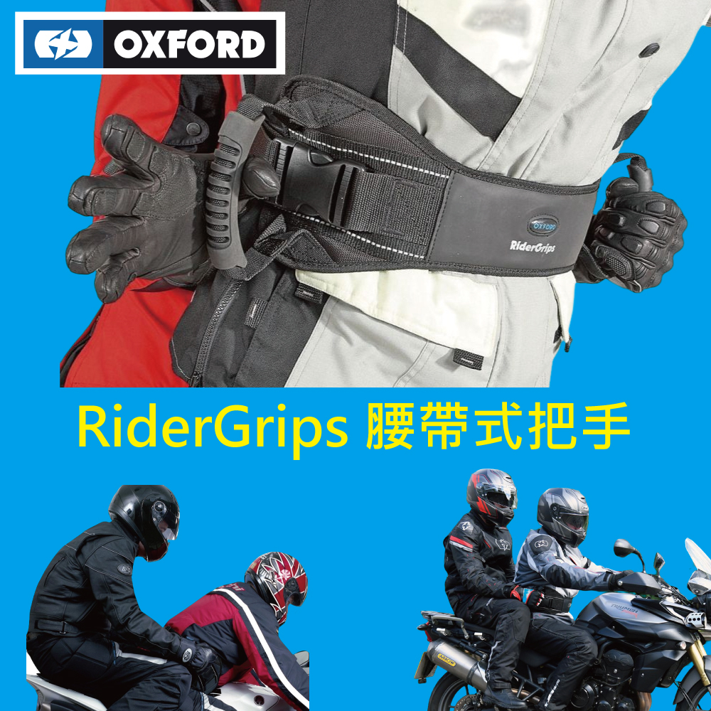 英國 RiderGrips 腰帶把手 (三道安全設計,保固1年) 不用買 SHAD GIVI 後箱當靠背