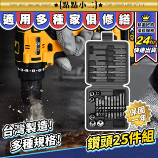 電動起子 螺絲起子+套筒25件組【D291】電動鑽頭 電動螺絲 鑽頭工具組 麻花鑽 十字批頭 螺絲刀 PowerSync