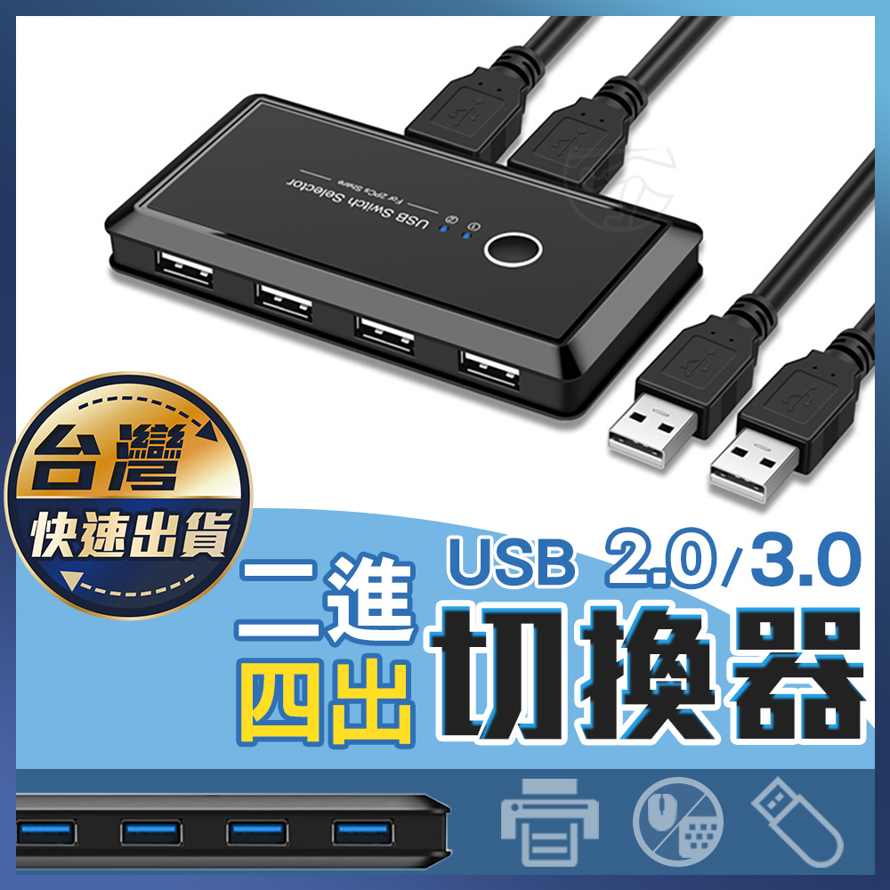 【USB切換器】2進4出 usb2.0 3.0 共享器 印表機 鍵盤 滑鼠 共享器 USB分接線 宅本舖