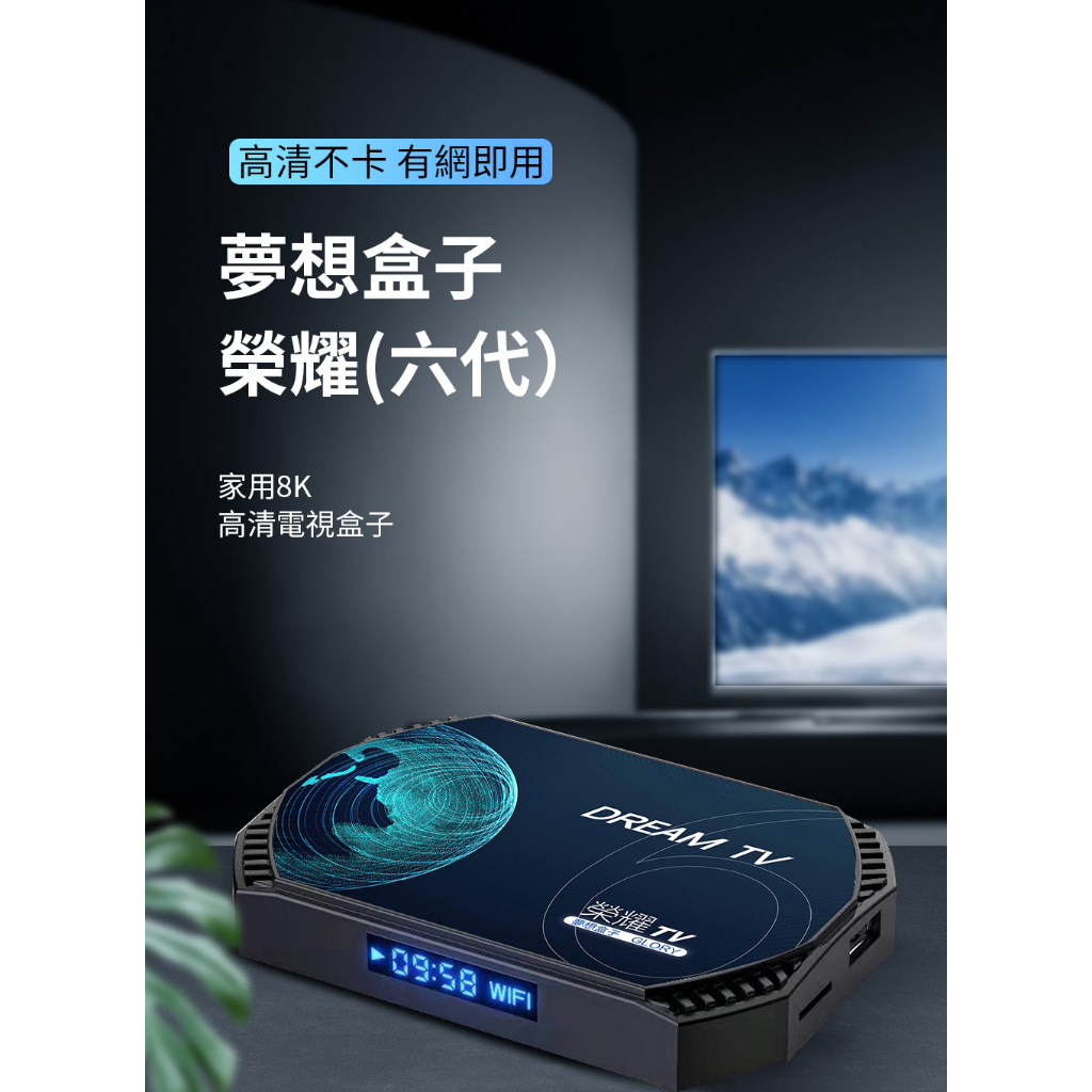 母親節慶促銷 夢想盒子六代-榮耀  Dream TV  夢想數位出品數位電視盒 藍芽語音遙控器實體經銷 產品服務看的見