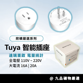 【九品創意】塗鴉tuya 智慧插座 20A智能插座 110V 220V 電量統計定時省電 台灣美規 wifi手機遠端