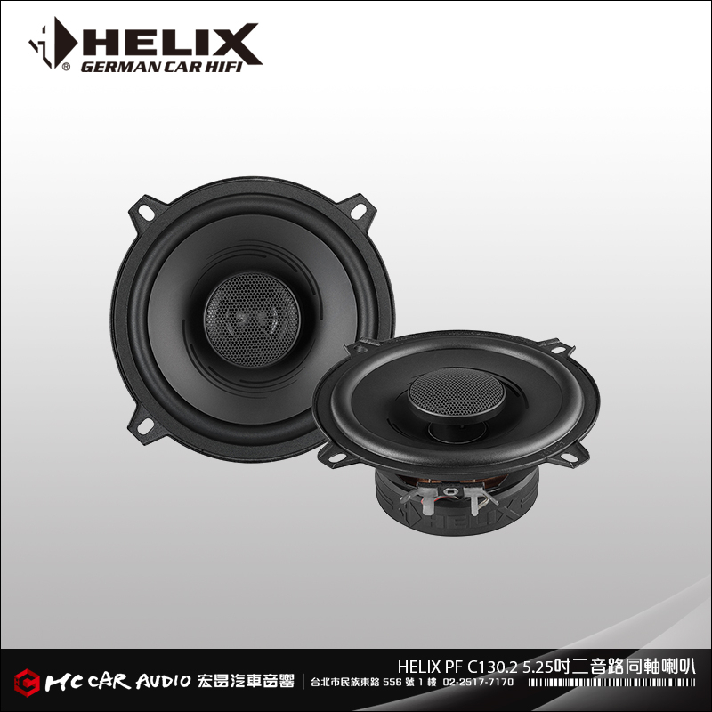HELIX PF C130.2 5.25吋 二音路同軸喇叭 帶有低共振 PP 錐盆和嵌入式碳纖維 H2821