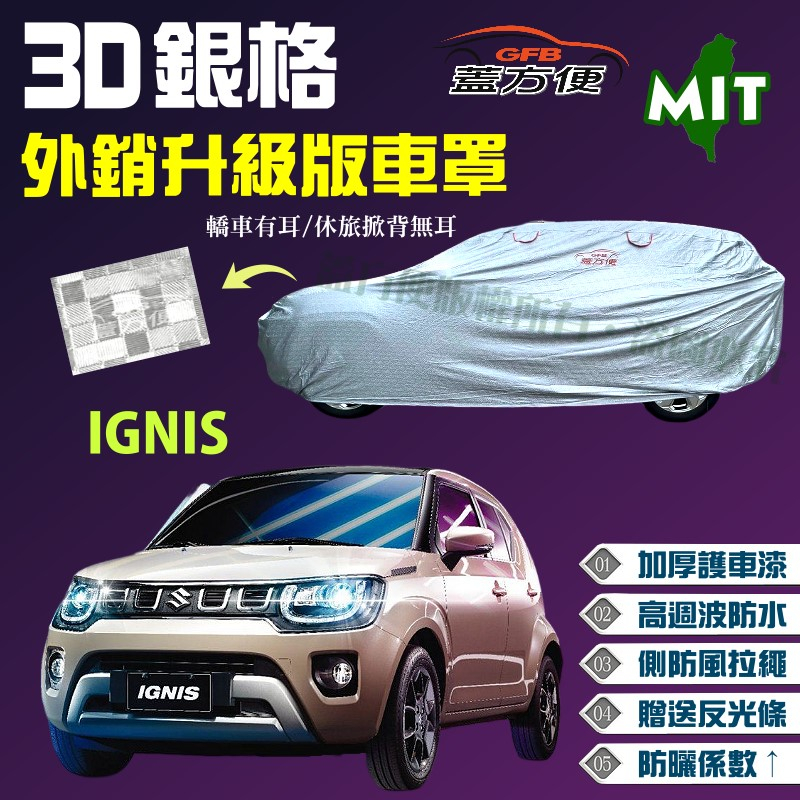 【蓋方便】3D銀格（4WD-S）外銷加厚版雙層耐曬台製現貨車罩《鈴木》IGNIS 可自取