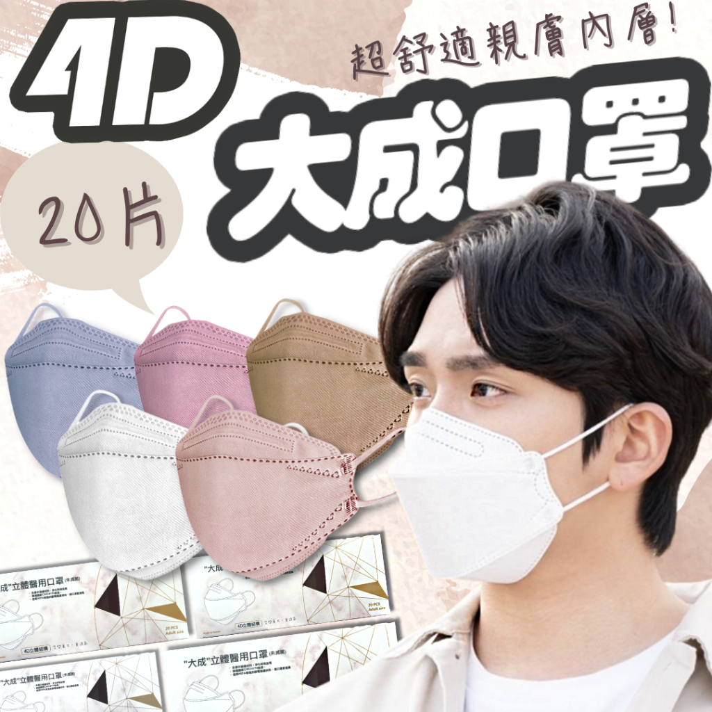 買一盒送一盒 森助 20入大成醫療 買一盒送一盒  KF94口罩 台灣製 醫療口罩 船型口罩 4D立體口罩