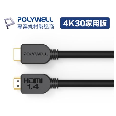 🔥促銷免運🔥POLYWELL寶利威爾 HDMI線 1.4版 8米~20米 4K 30Hz HDMI 傳輸線 工程線