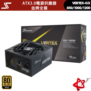 海韻 Seasonic VERTEX GX-1200/1000/850 ATX3.0電源供應器 金牌/全模