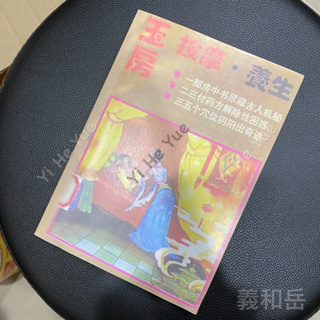 玉房按摩、養生 「松佑君 著」一部房中書盡藏古人機密 二三副藥方解除性困惑 三五個穴位陰陽出奇跡 書籍 氣功心法