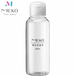 MEKO 圓掀瓶(200ml) /分裝瓶/乳液瓶/乳壓瓶/沐浴乳洗髮精分裝 U-081 【官方旗艦館】