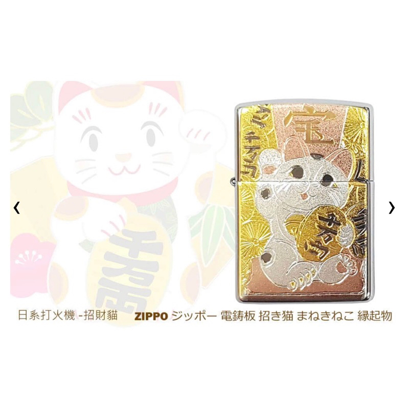 限量 Zippo 日系開運打火機-電鋳板 招き猫 まねきねこ - 招財貓 （贈送ZIPPO油一瓶）