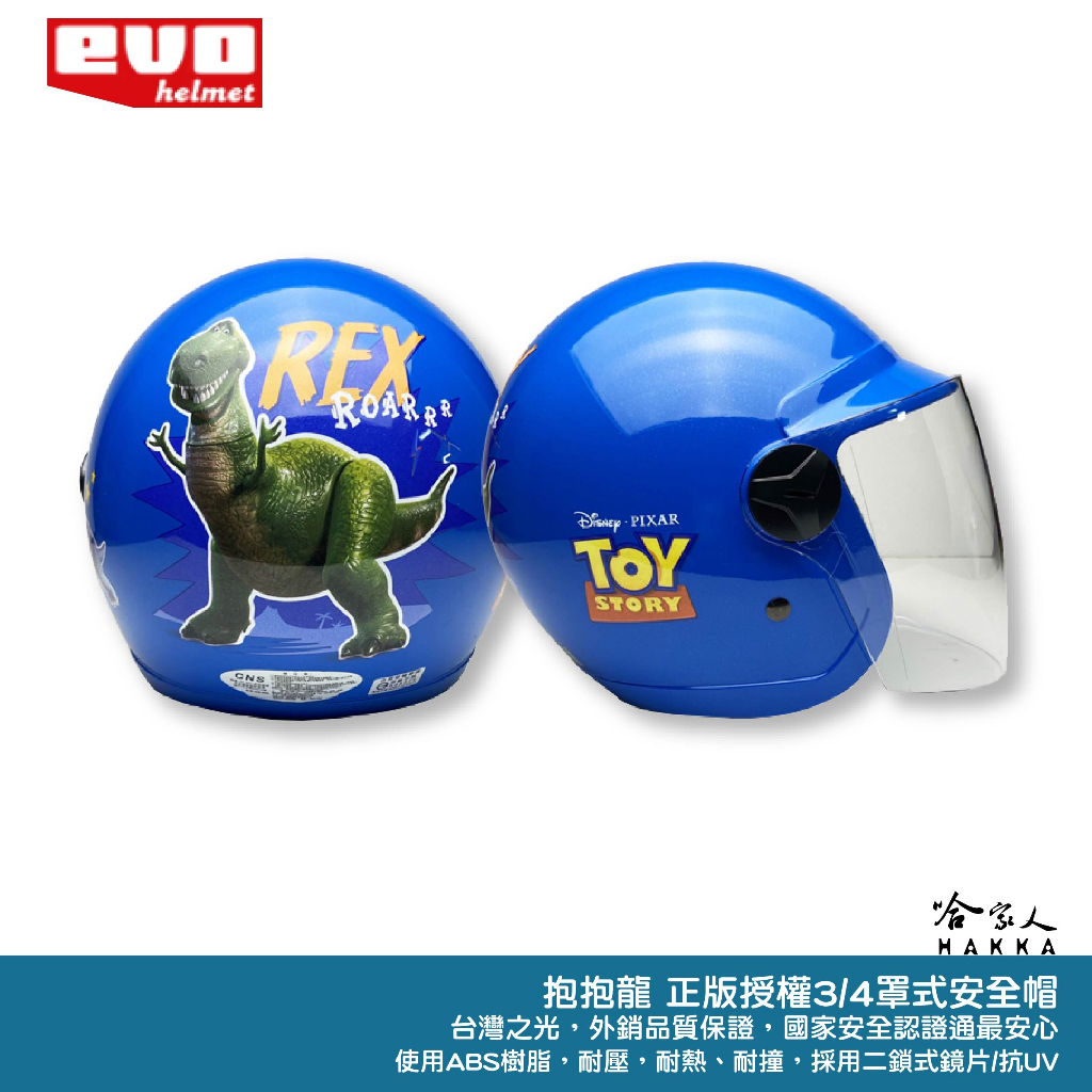 EVO 玩具總動員 抱抱龍 正版授權 兒童 安全帽 迪士尼 3/4 半罩騎士帽 恐龍 REX 機車安全帽 智同 哈家人
