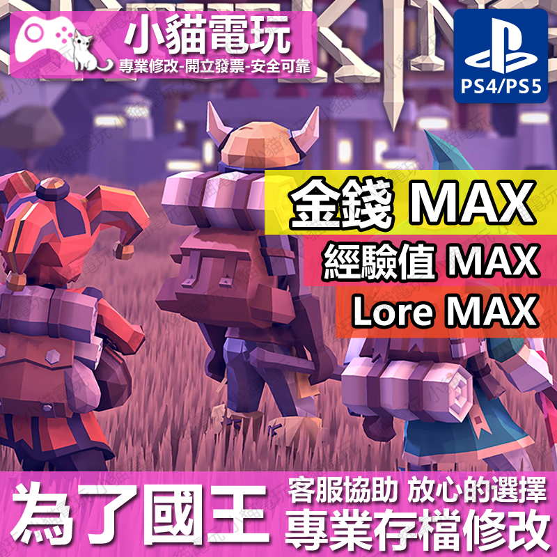 【小貓電玩】 PS4 為了國王 -存檔修改 金手指 cyber save wizard