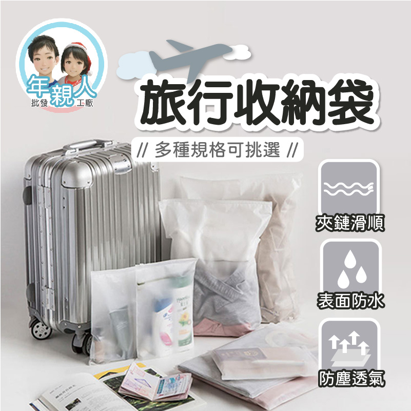 EVA拉鏈袋 磨砂拉鏈袋 收納袋 分類袋 半透明夾鏈袋 拉鏈袋 夾鏈袋 旅行收納 收納袋 密封袋 防塵袋 拉鍊袋 防水袋