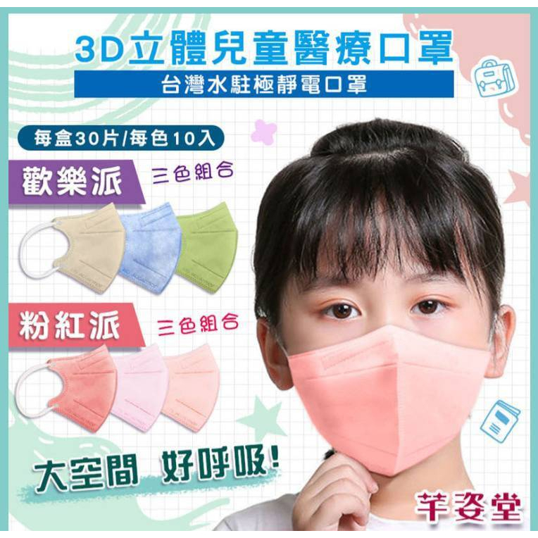 🤘台灣製  芊姿堂  兒童/小臉 3D特級立體水駐極靜電醫療口罩(30入/盒)