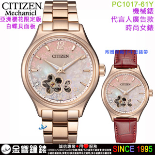 {金響鐘錶}現貨,CITIZEN星辰錶 PC1017-61Y,公司貨,自動上鍊,機械錶,時尚女錶,藍寶石鏡面,手錶