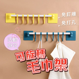 🔥熱銷特賣🔥可旋轉毛巾架💦毛巾架 晾衣架 浴巾架 抹布架 浴室毛巾架 毛巾架免打孔 毛巾桿 無痕毛巾架 壁掛式毛巾架