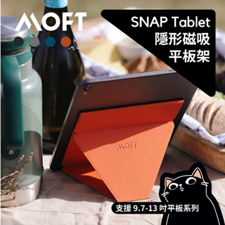 【磁吸款】MOFT 磁吸平板支架／Snap／iPad 13/11/10.9/mini6/air5／隱形磁吸平板支