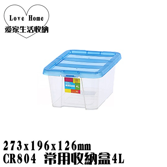 【愛家收納】台灣製造 CR804 常用收納盒 4L 掀蓋整理箱 置物箱 工具箱 玩具箱 小物收納箱 辦公室收納