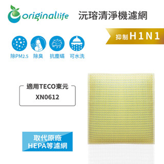 Original Life沅瑢 適用TECO東元：XN0612 長效可水洗 空氣清淨機濾網