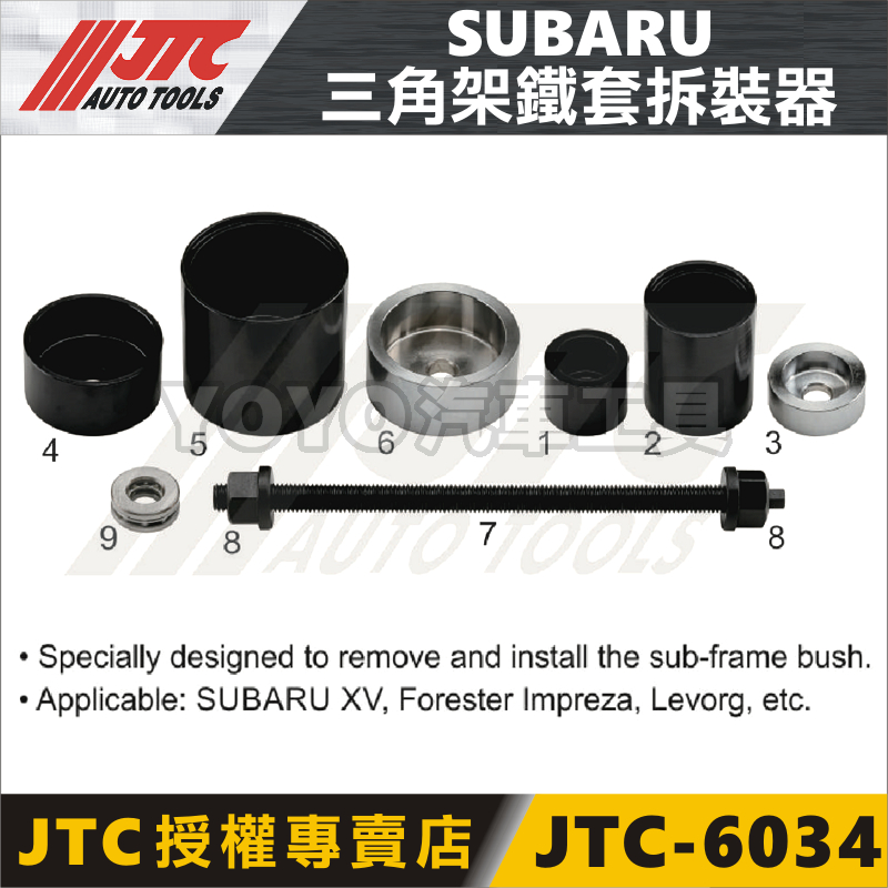 附發票【YOYO汽車工具】JTC-6034 三角架鐵套拆裝器-for SUBARU 速霸陸 三角架 鐵套 拆裝 工具