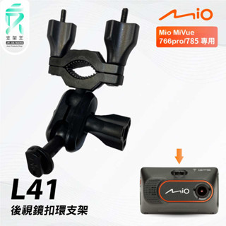 Mio MiVue 766pro 785｜臺南現貨｜行車記錄器專用後視鏡扣環支撐架｜L41｜支架王