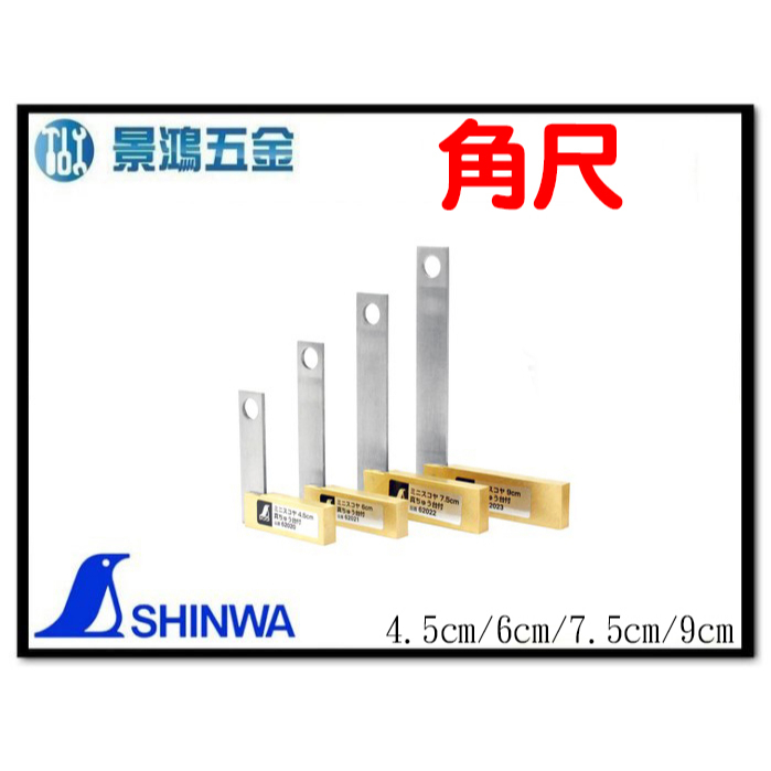 景鴻五金 公司貨 SHINWA鶴龜 L型角尺銅座小角尺 不銹鋼角尺 62020 62021 62022 62023 含稅