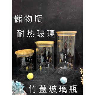 臺灣現貨 天然竹蓋玻璃瓶 玻璃罐 儲物罐 糖果盒 咖啡罐 零食 密封罐 防潮罐 乾貨 食品 玻璃 竹子 密封瓶 廚房用品