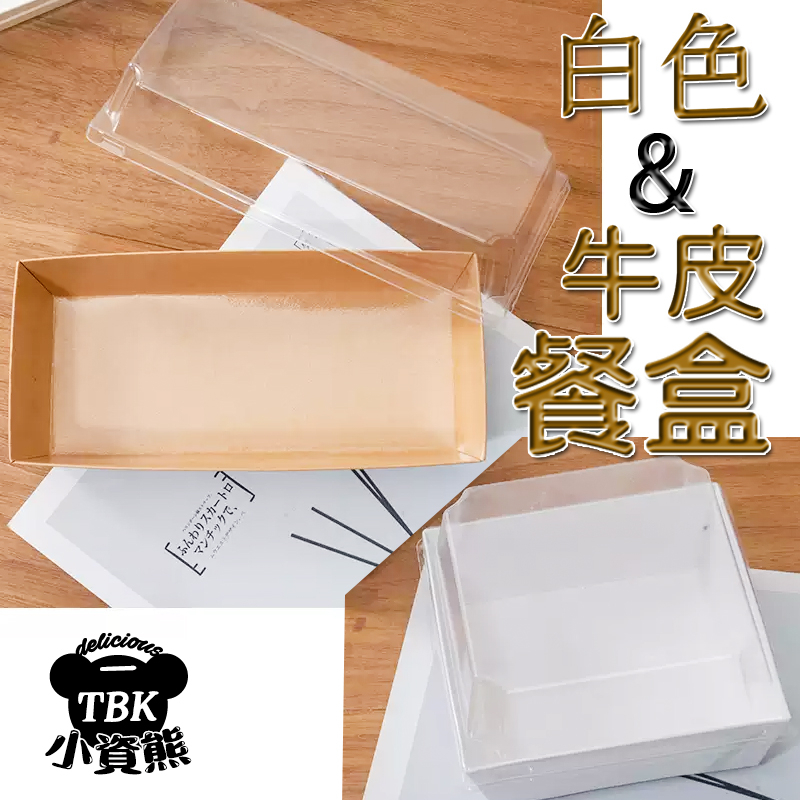 牛皮紙餐盒 白色餐盒 透明紙塑盒 甜點紙盒 透明蓋 三明治包裝 PET 透明蓋 防油 小資熊廚房