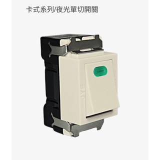 中一電工 JYE 夜光單切開段 JY-5151 夜光雙切開關 JY-5152S 牙色