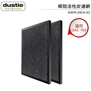 Dustie達氏 椰殼活性炭濾網 DAFR-80ML-X2 適用DAC700空氣清淨機 (原型號DAFR-24CA-X2