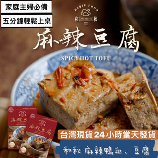 和秋 麻辣豆腐 麻辣鴨血 麻辣鴨血豆腐 即食料理包 真空包 火鍋湯底 海底撈 純正鴨血 麻辣火鍋 大眼蝦 經脆脆 雞皮