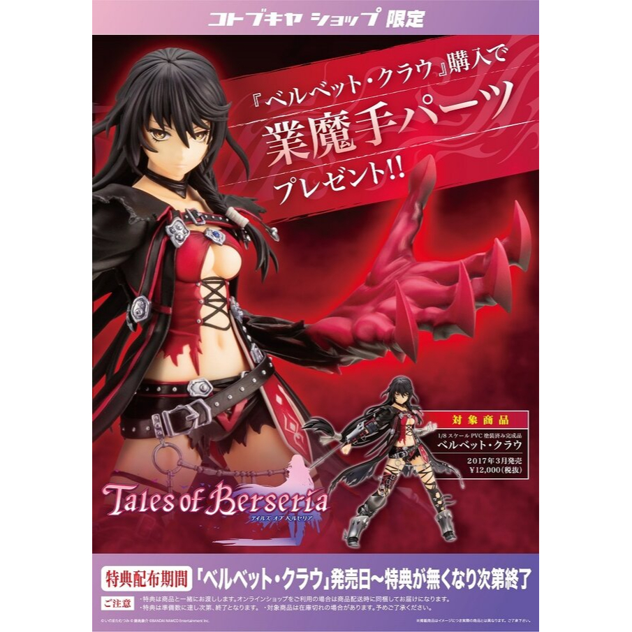 特典版 壽屋 時空幻境 緋夜傳奇 薇爾貝特 蓓爾貝特 Velvet Crowe