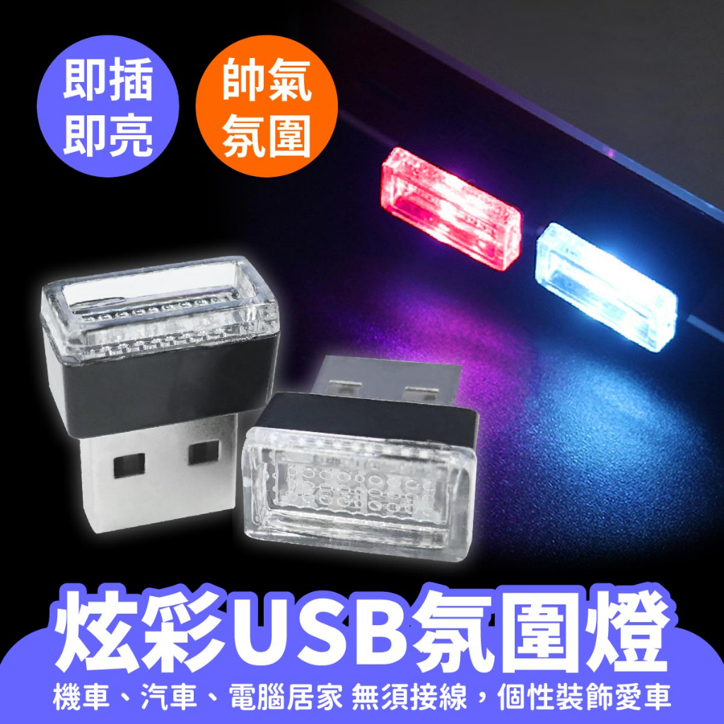 Xilla 炫彩USB氛圍燈 LED氣氛燈 車內氣氛燈 USB小夜燈 氛圍燈 行動電源燈 照明 室內燈