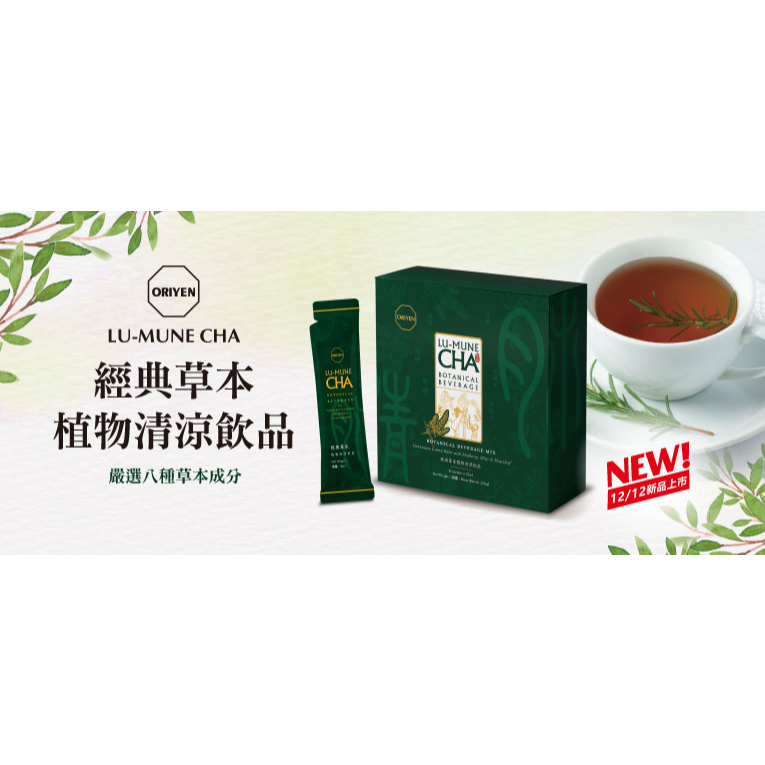 ecosway-ORIYEN 經典草本植物清涼飲品