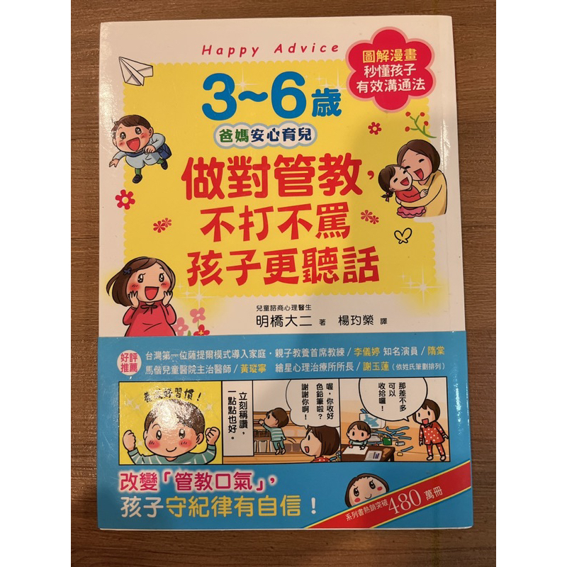 3~6歲做對管教，不打不罵孩子更聽話： 日本兒童心理醫師秒懂孩子的「有效溝通法」，改變管教口氣，孩子守紀律有自信！