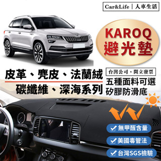 【Karoq】皮革 麂皮絨 法蘭絨 避光墊 Skoda Karoq 避光墊 黑熊 新玉山 斯柯達 防曬隔熱