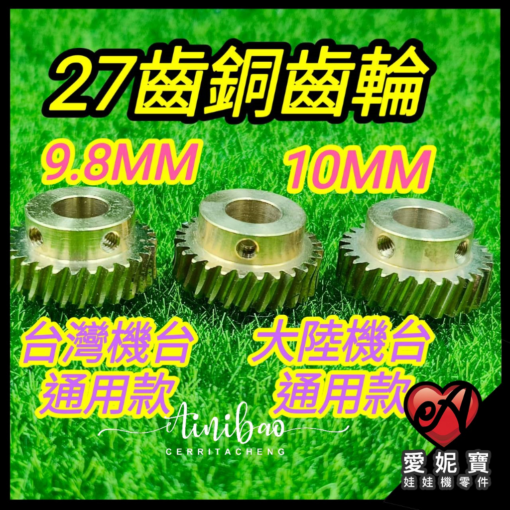 娃娃機銅齒輪 (27齒9.8MM / 10MM銅齒輪) 雙孔 銅齒輪 飛絡力 財神爺 冠興  送螺絲+扳手【B22】