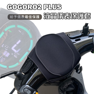 【威飛客 WELLFIT】GOGORO2 PLUS／Premium 液晶儀表保護套(防曬、防水、防刮)