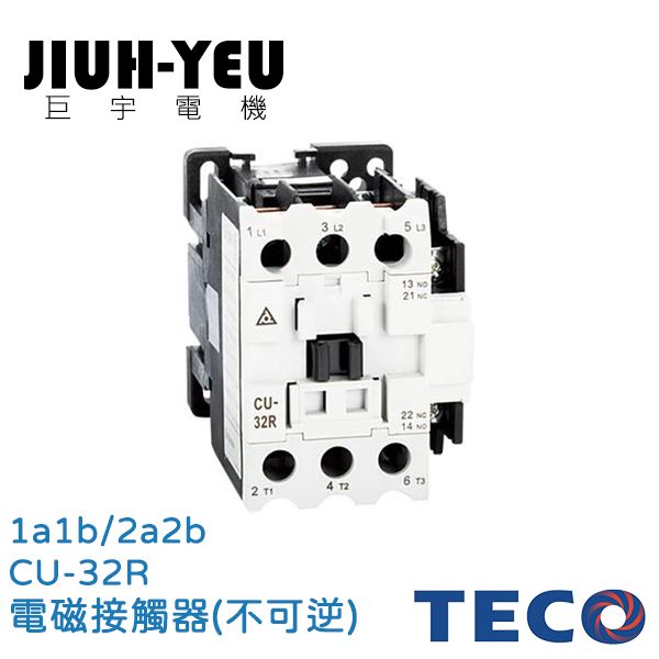 【巨宇電機】 東元TECO - CU(N)系列 非可逆交流電磁接觸器/CU-32R