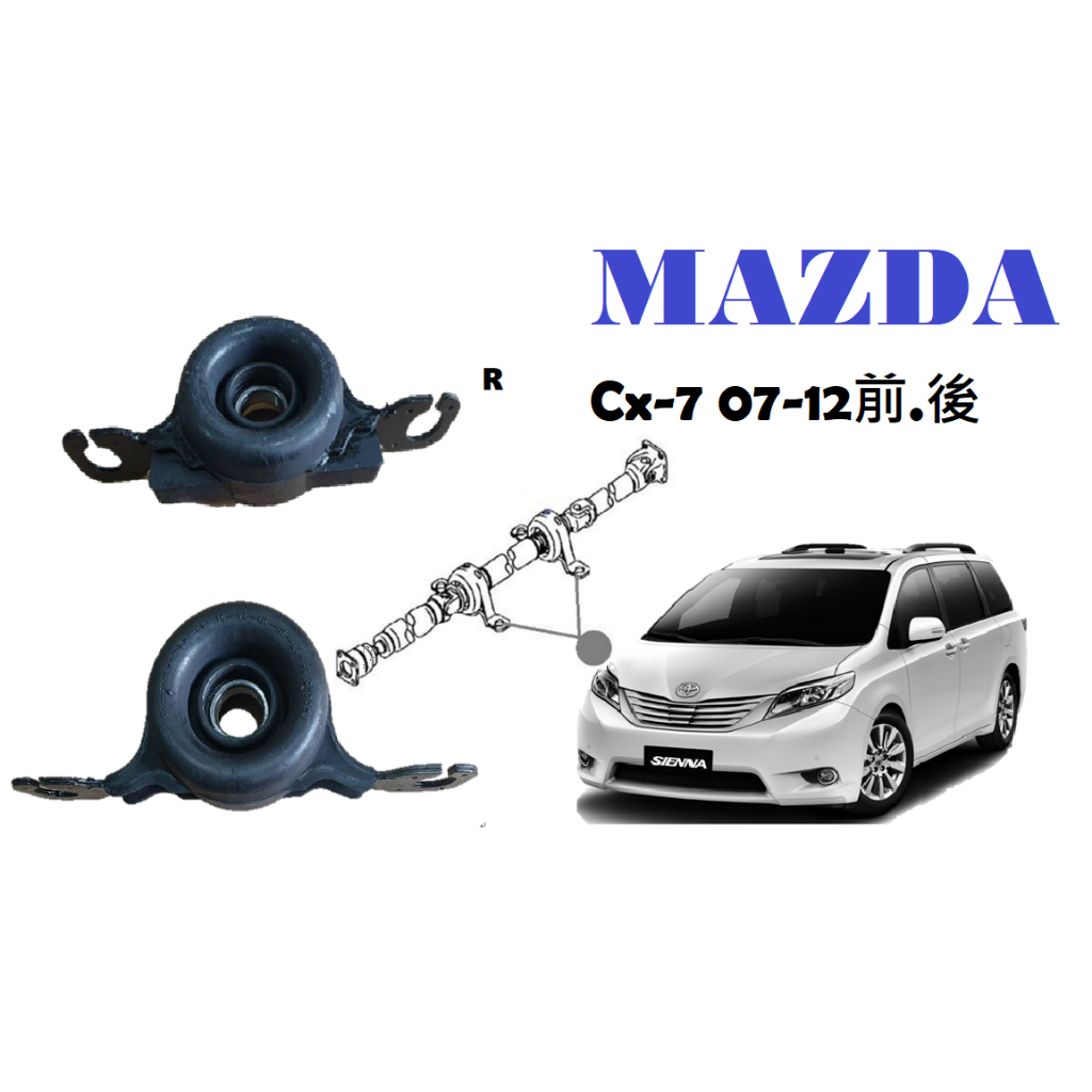 Mazda Cx-7 07-12前.後各一傳動軸中間吊架-加強版MIT