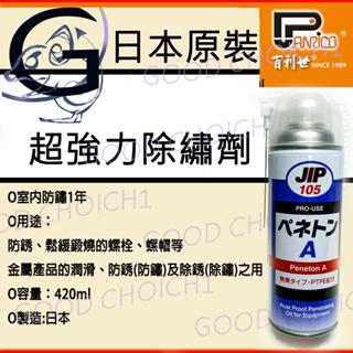 附發票🌞 日本JIP105 強力防銹油 除銹 潤滑劑 防鏽油 除鏽 潤滑劑 室內防銹1年 防銹油 鐵架 螺絲 鐵鏽