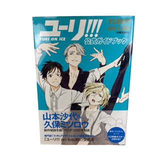 YURI ON ICE 公式書 Guide Book《YURI!!! on Life》日版 現貨《動漫貨櫃玩具批發》