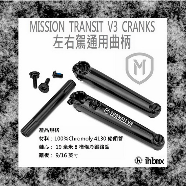 [I.H BMX] MISSION TRANSIT V3 CRANKS 曲柄 黑色 街道車/特技腳踏車/直排輪
