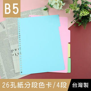 珠友 WA-18008 B5/18K 26孔紙分段色卡/索引分類/分段卡/分隔頁板-4段