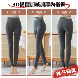 [現貨]保暖提臀加絨加厚內搭褲(80KG內可穿)_黑