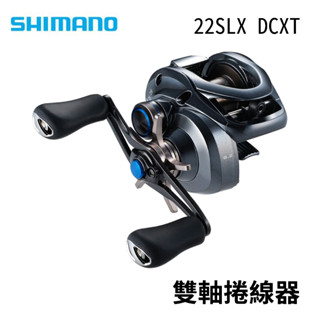 【獵漁人】 現貨開發票SHIMANO 22 SLX DC XT 雙軸捲線器 I-DC5系統